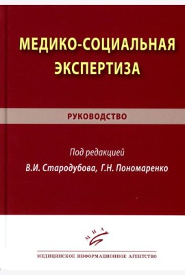 Медико-социальная экспертиза: руководство