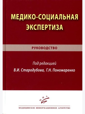 Медико-социальная экспертиза: руководство