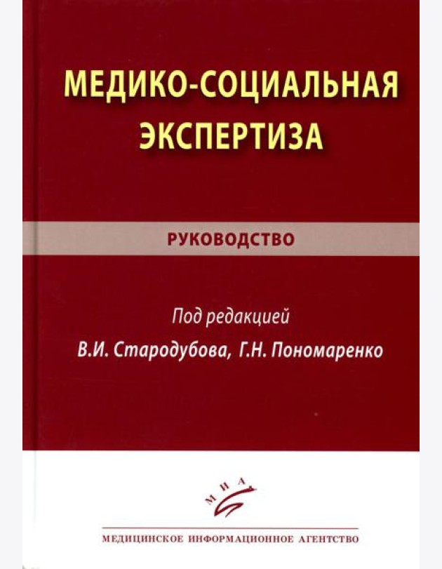 Медико-социальная экспертиза: руководство