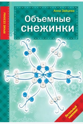 Объемные снежинки