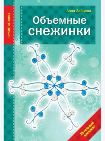 Объемные снежинки
