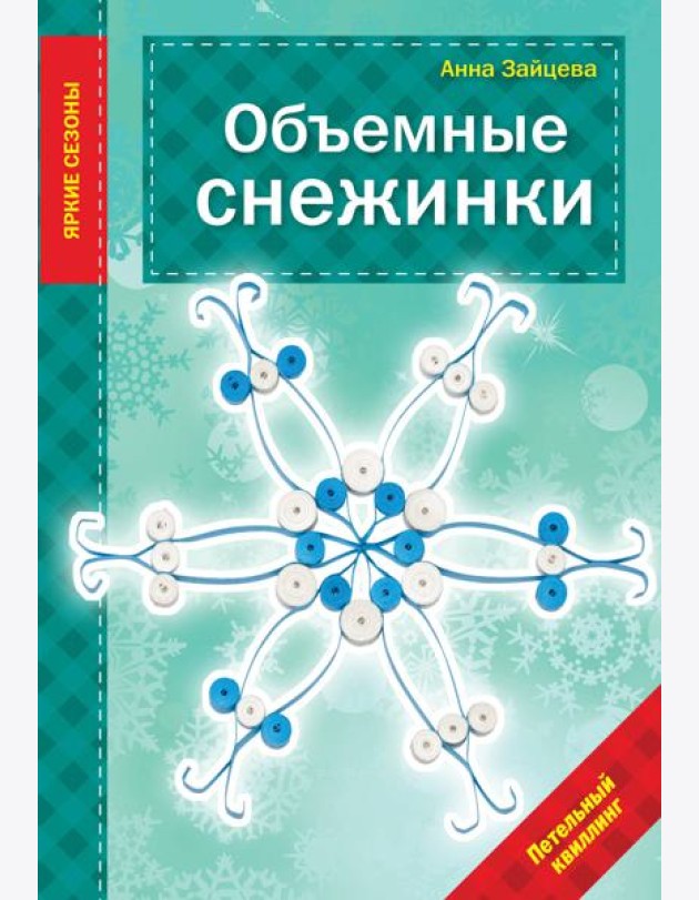 Объемные снежинки