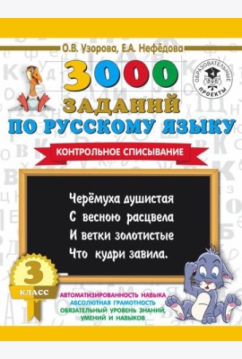 3000 примеровНачШк/3000 заданий по русскому языку. 3 класс. Контрольное списывание.
