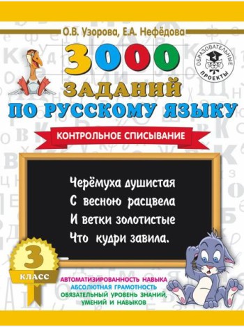 3000 примеровНачШк/3000 заданий по русскому языку. 3 класс. Контрольное списывание.