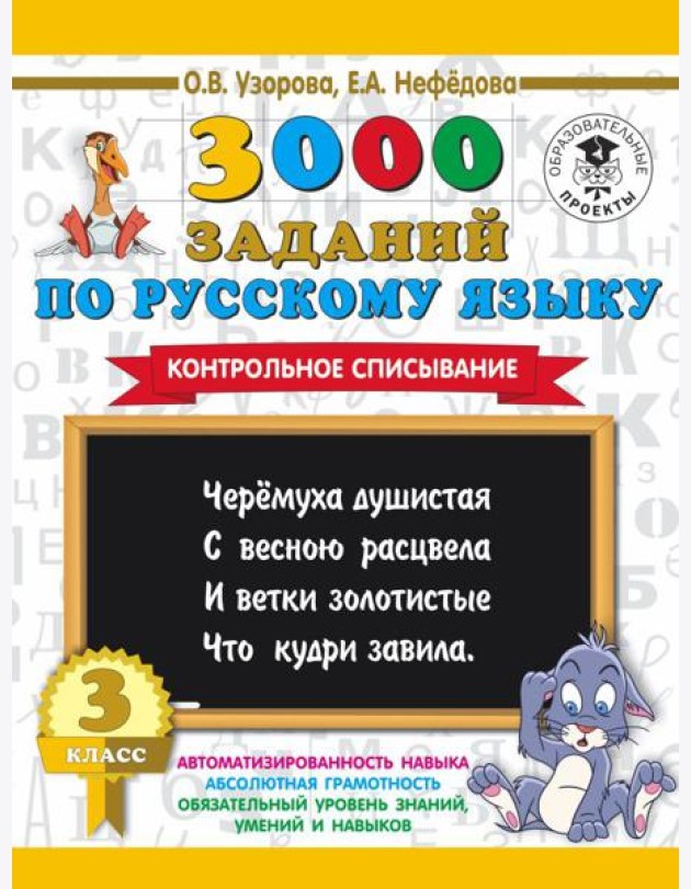 3000 примеровНачШк/3000 заданий по русскому языку. 3 класс. Контрольное списывание.