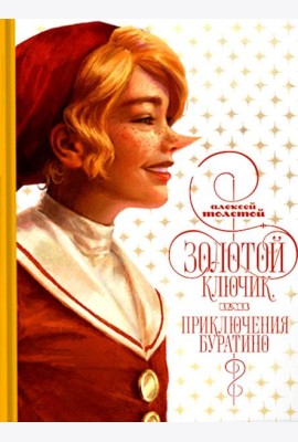 Золотой ключик, или приключения Буратино
