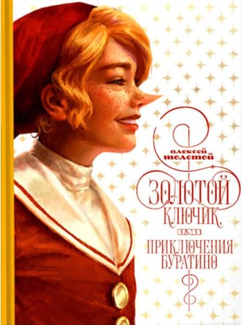 Золотой ключик, или приключения Буратино