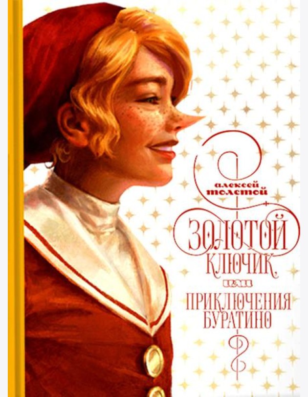 Золотой ключик, или приключения Буратино