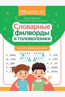 Словарные филворды и головоломки: игры со словами для детей. 3-е изд