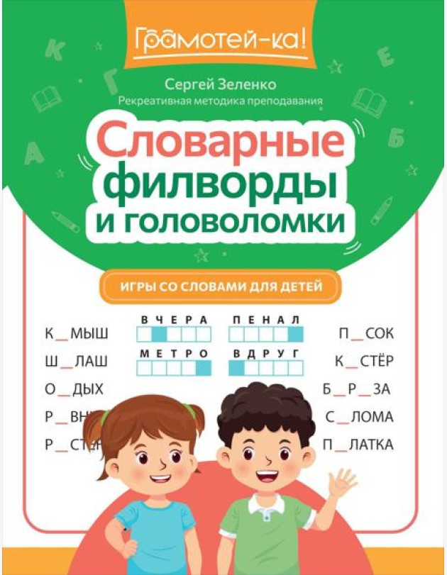 Словарные филворды и головоломки: игры со словами для детей. 3-е изд