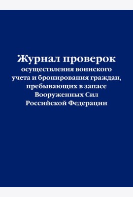 Журнал проверок осуществления воинского учета и бронирования граждан, пребывающих в запасе Вооруженных Сил Российской Федерации