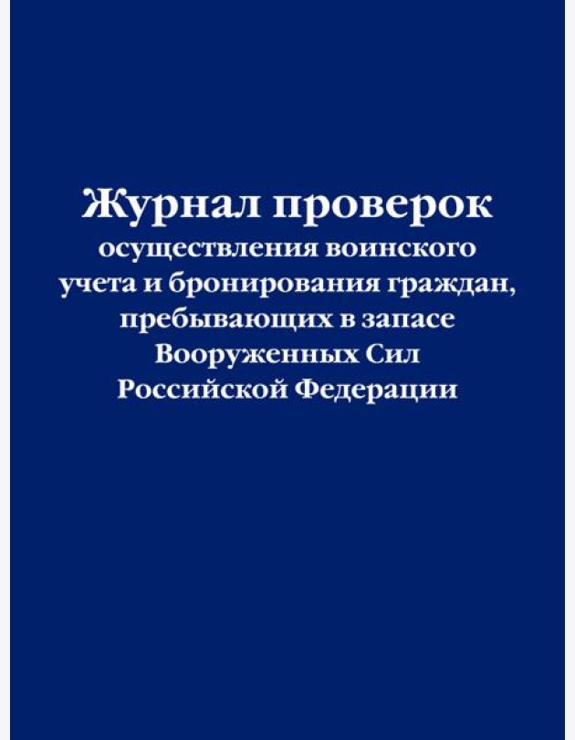 Журнал проверок осуществления воинского учета и бронирования граждан, пребывающих в запасе Вооруженных Сил Российской Федерации