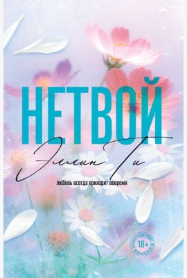 Нетвой