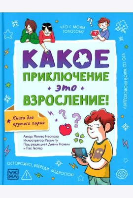Какое приключение это взросление!