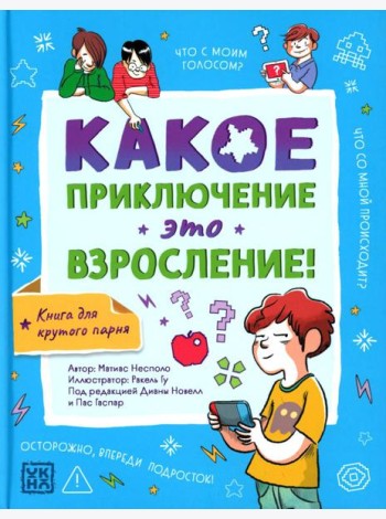 Какое приключение это взросление!