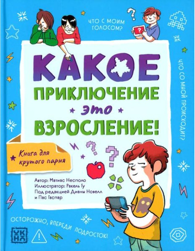 Какое приключение это взросление!