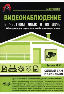 Видеонаблюдение в частном доме и на даче. С QR-кодами для перехода к необходимым ресурсам
