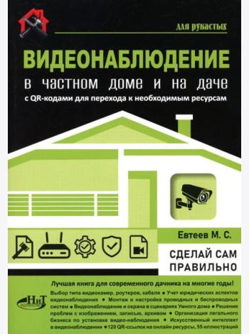Видеонаблюдение в частном доме и на даче. С QR-кодами для перехода к необходимым ресурсам