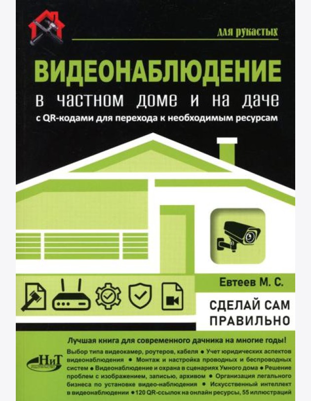 Видеонаблюдение в частном доме и на даче. С QR-кодами для перехода к необходимым ресурсам