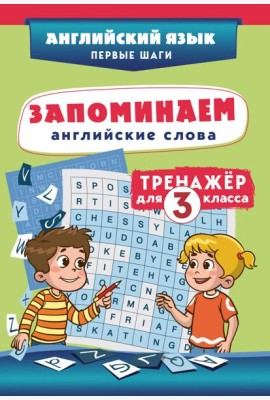 Запоминаем английские слова. Тренажёр для 3 класса
