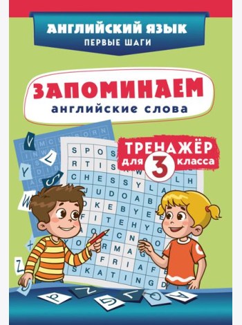 Запоминаем английские слова. Тренажёр для 3 класса