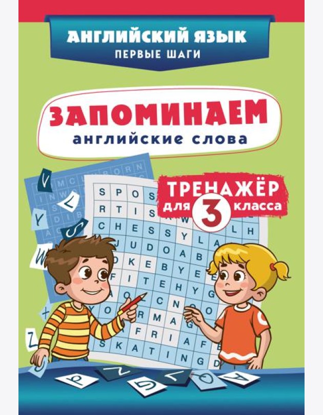 Запоминаем английские слова. Тренажёр для 3 класса