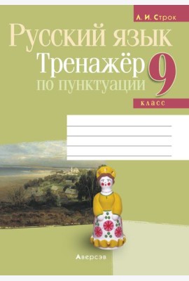 Русский язык. 9 кл. Тренажер по пунктуации