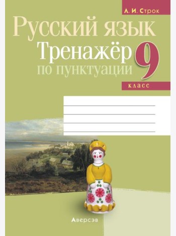Русский язык. 9 кл. Тренажер по пунктуации
