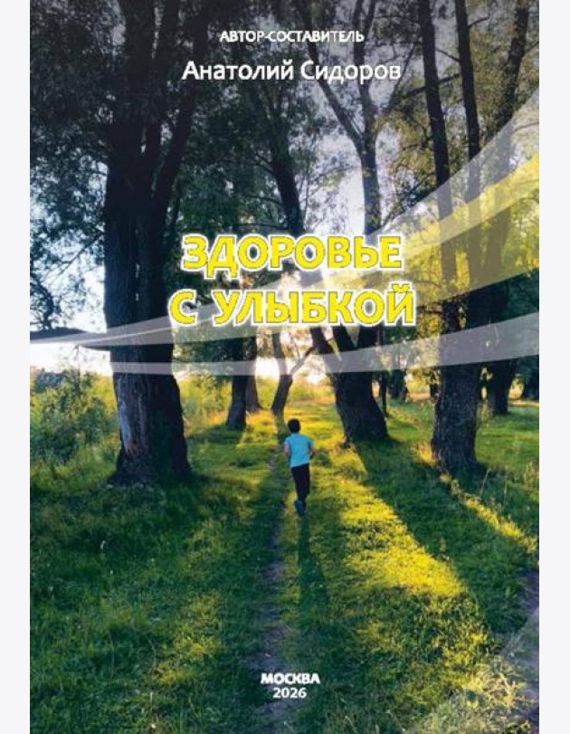 Здоровье с улыбкой