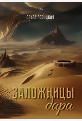Заложницы дара