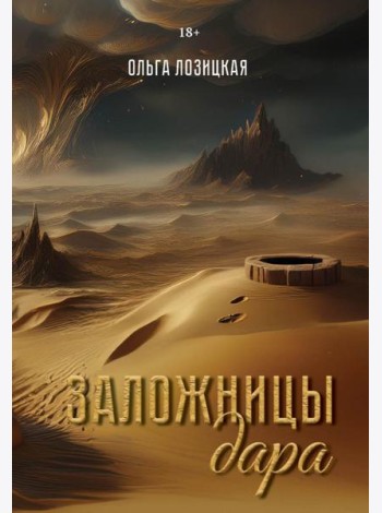 Заложницы дара