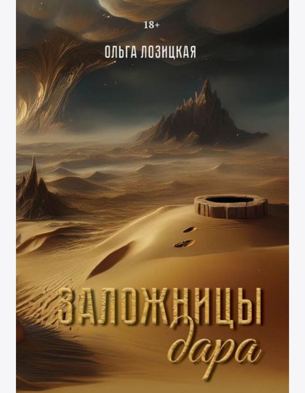 Заложницы дара