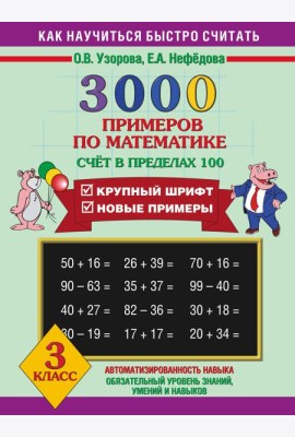 3000 примеров !(офс)/3000 примеров по математике (Счет в пределах 100). 3 класс