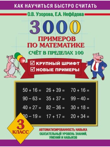 3000 примеров !(офс)/3000 примеров по математике (Счет в пределах 100). 3 класс