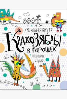 Кракозябры в горошек. Книжка-каракуля