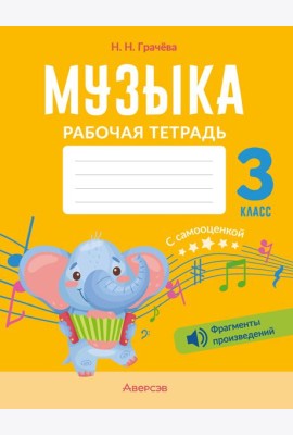 Музыка. 3 кл. Рабочая тетрадь (+ QR-коды, самооценка)