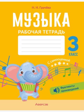 Музыка. 3 кл. Рабочая тетрадь (+ QR-коды, самооценка)