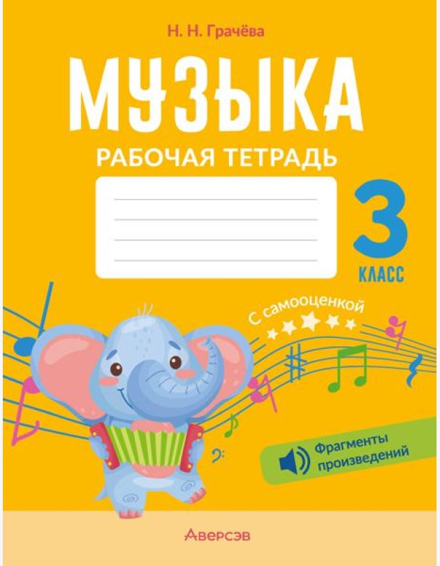 Музыка. 3 кл. Рабочая тетрадь (+ QR-коды, самооценка)