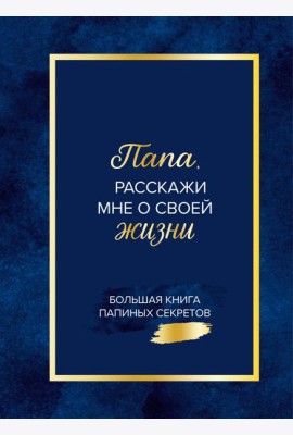 Папа, расскажи мне о своей жизни. Большая книга папиных секретов