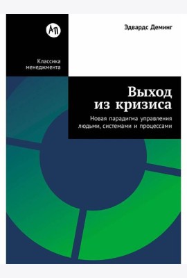 Выход из кризиса: Новая парадигма управления людьми, системами и процессами