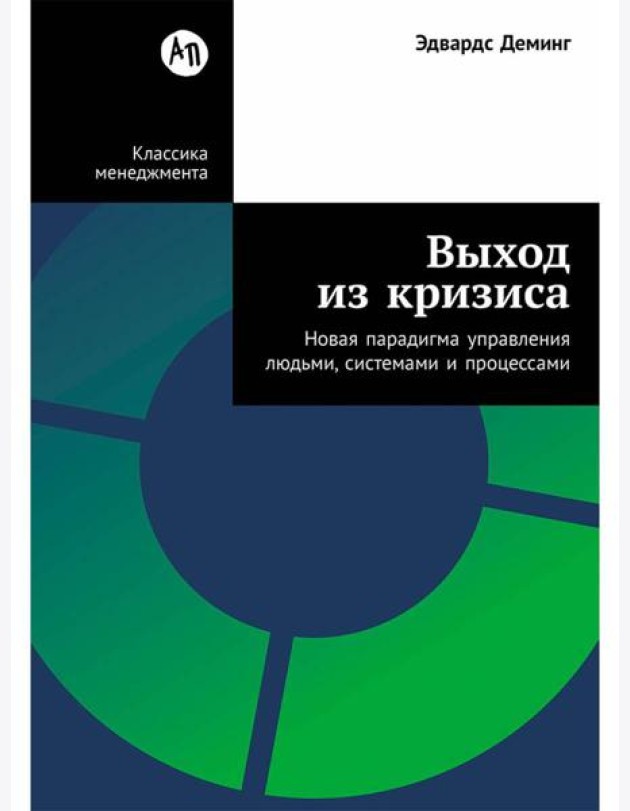 Выход из кризиса: Новая парадигма управления людьми, системами и процессами