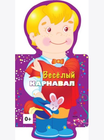 4+ Веселый карнавал (мальчик)