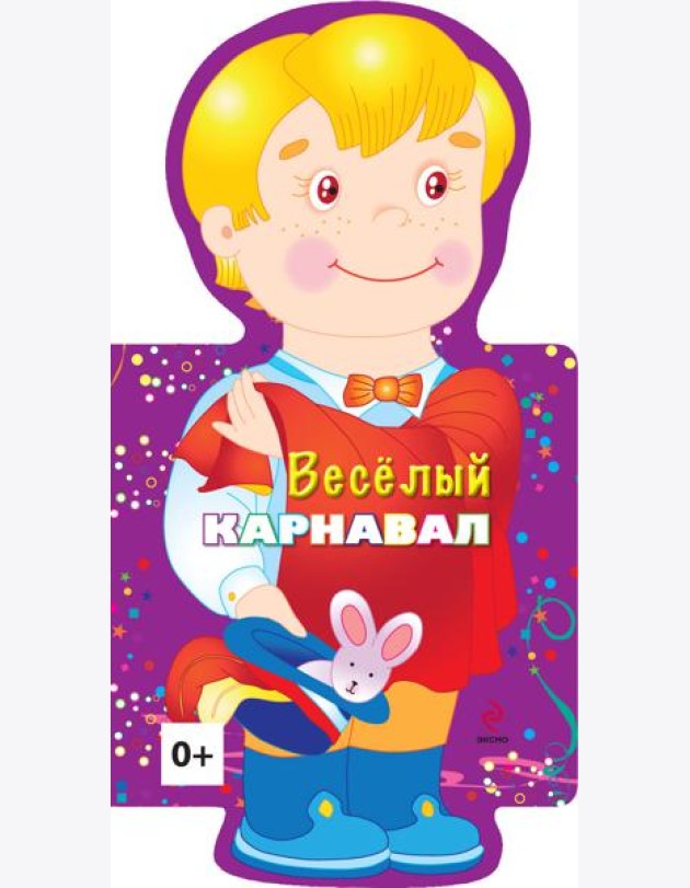4+ Веселый карнавал (мальчик)