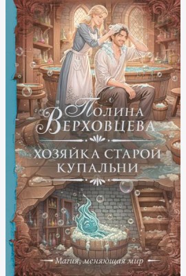 Хозяйка старой купальни: роман