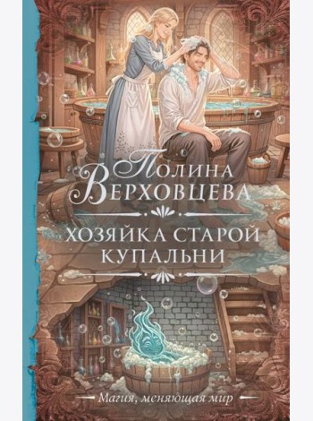 Хозяйка старой купальни: роман