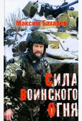 Сила воинского огня