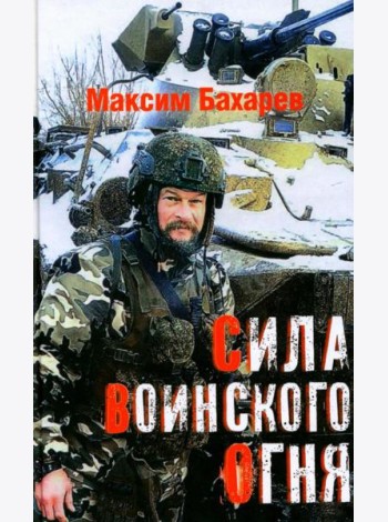 Сила воинского огня
