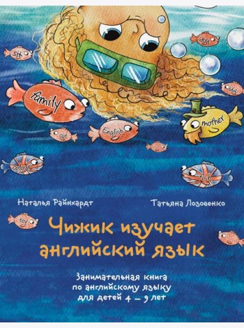 Чижик изучает английский язык. Занимательная книга по английскому языку для детей 4 – 9 лет