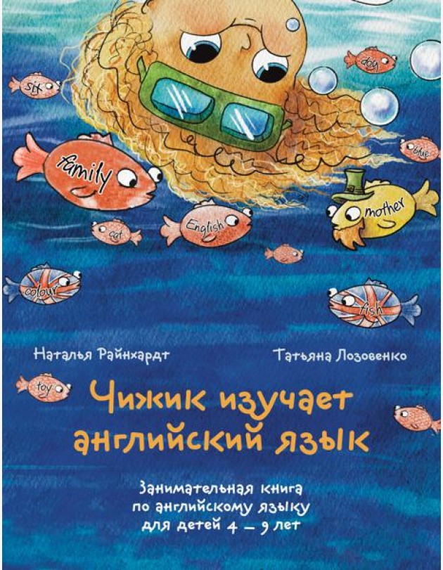 Чижик изучает английский язык. Занимательная книга по английскому языку для детей 4 – 9 лет