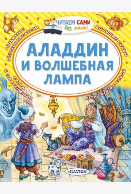 Аладдин и волшебная лампа: арабская сказка